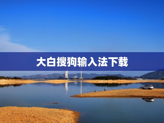 大白搜狗输入法下载