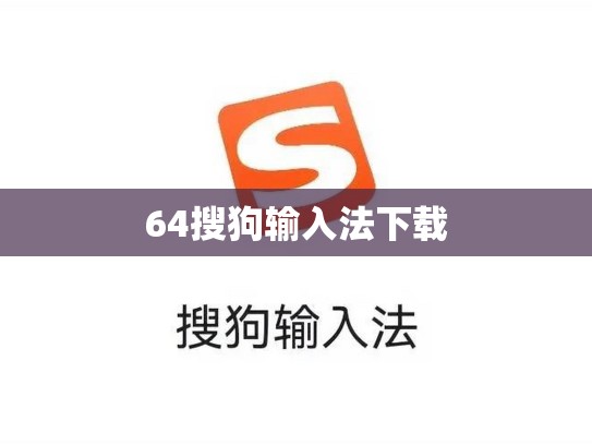64搜狗输入法下载