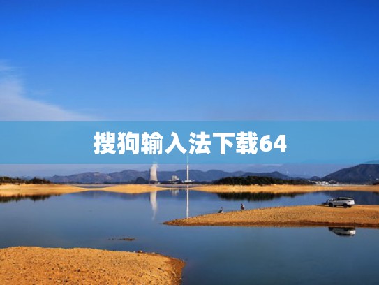 搜狗输入法下载64