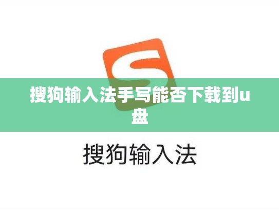 搜狗输入法手写能否下载到u盘