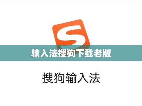 输入法搜狗下载老版