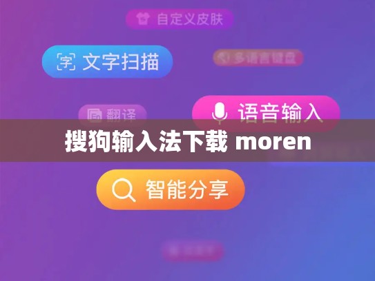 搜狗输入法下载 moren