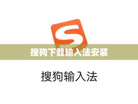 搜狗下载输入法安装