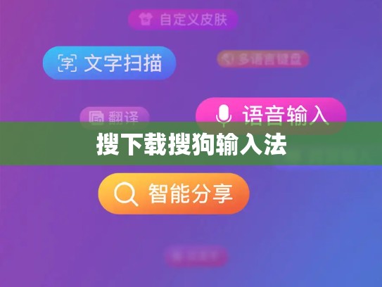 搜下载搜狗输入法