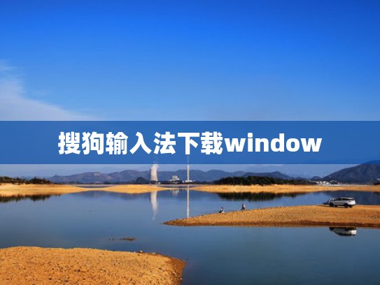 搜狗输入法下载window