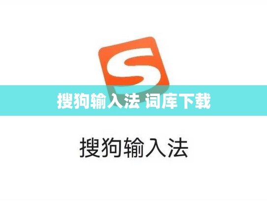 搜狗输入法 词库下载