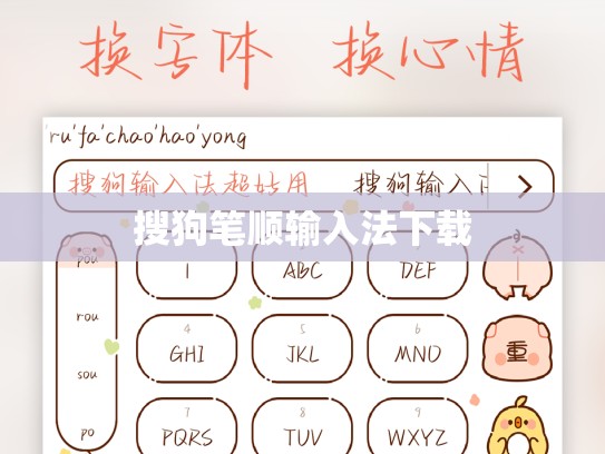 搜狗笔顺输入法下载