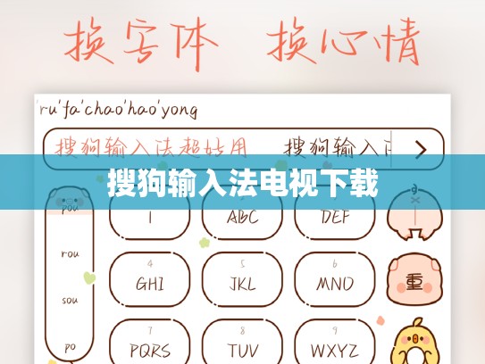 搜狗输入法电视下载