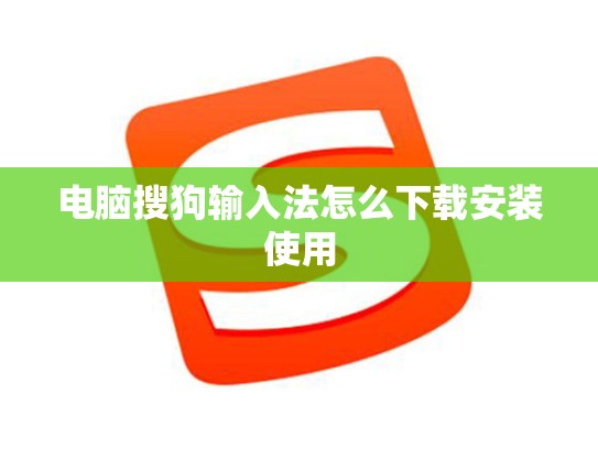 电脑搜狗输入法怎么下载安装使用