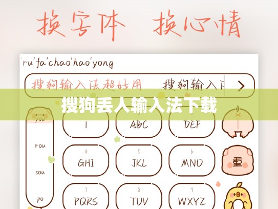 搜狗丢人输入法下载
