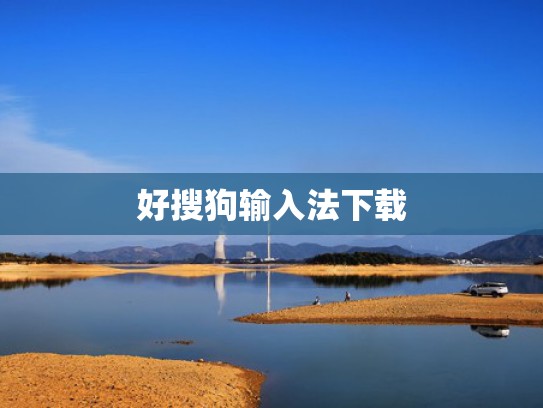 好搜狗输入法下载