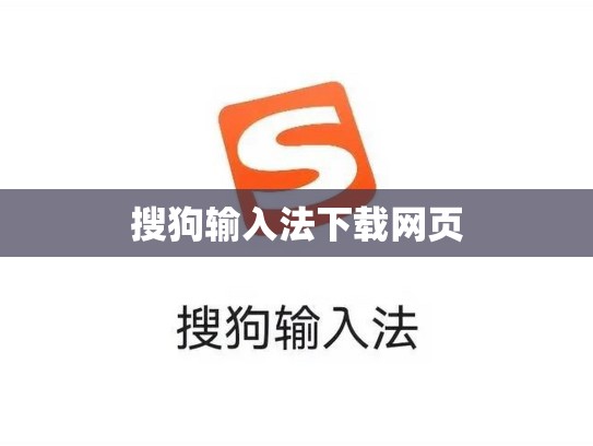 搜狗输入法下载网页