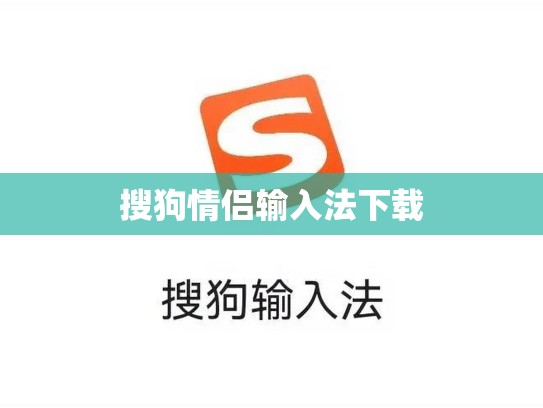 搜狗情侣输入法下载