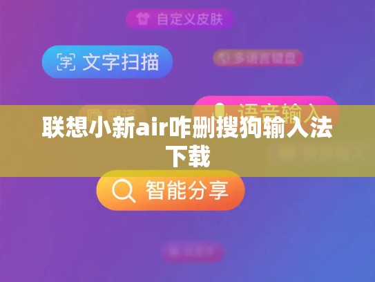 联想小新air咋删搜狗输入法下载