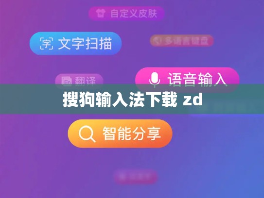 搜狗输入法下载 zd