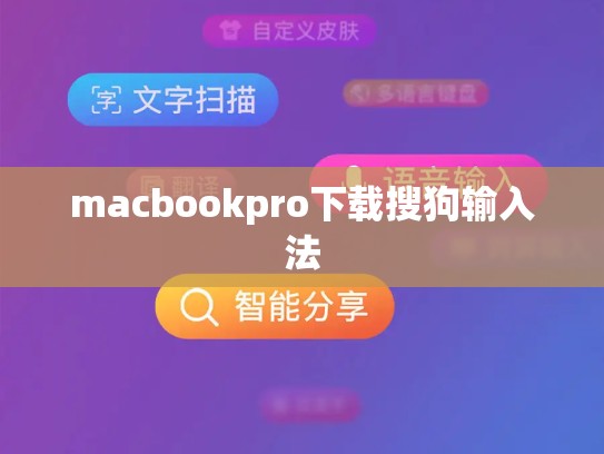 macbookpro下载搜狗输入法