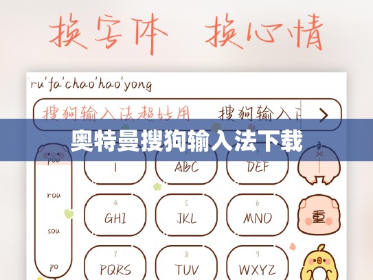 奥特曼搜狗输入法下载