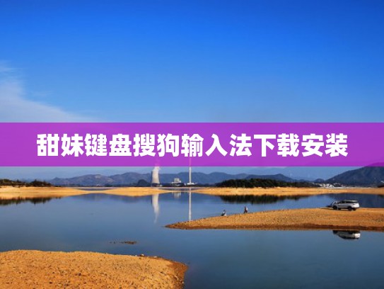 甜妹键盘搜狗输入法下载安装