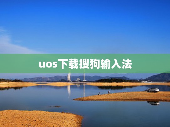 uos下载搜狗输入法