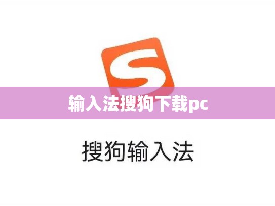 输入法搜狗下载pc