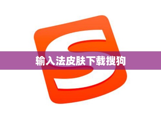 输入法皮肤下载搜狗