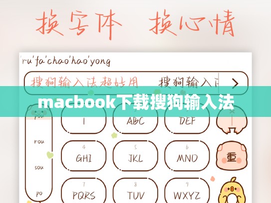 macbook下载搜狗输入法