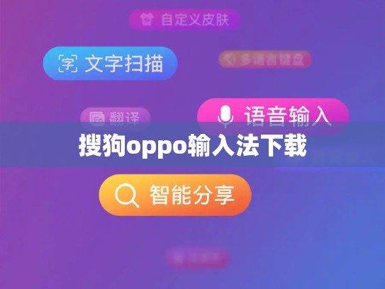 搜狗oppo输入法下载