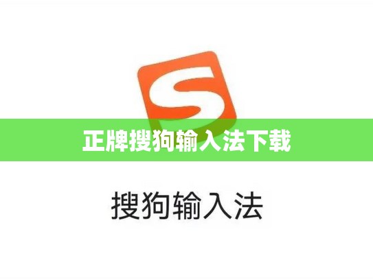 正牌搜狗输入法下载