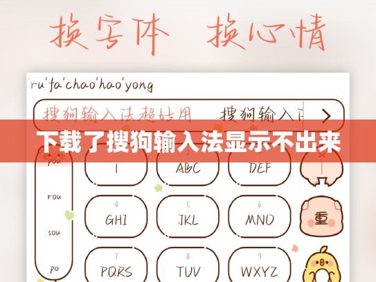 下载了搜狗输入法显示不出来