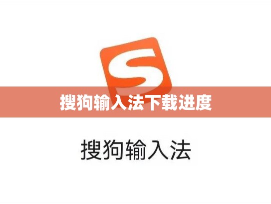 搜狗输入法下载进度