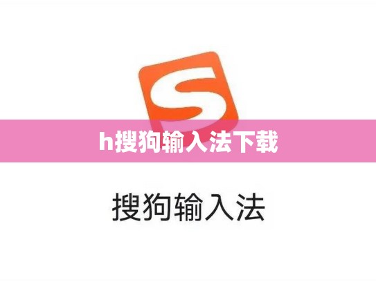 h搜狗输入法下载