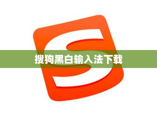 搜狗黑白输入法下载