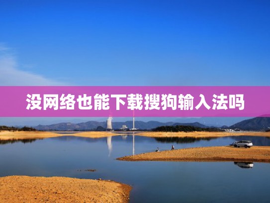 没网络也能下载搜狗输入法吗
