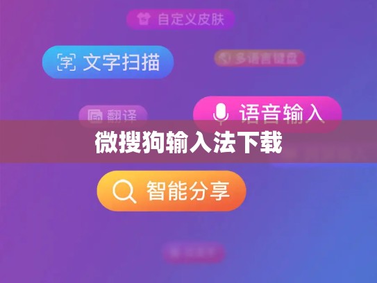 微搜狗输入法下载