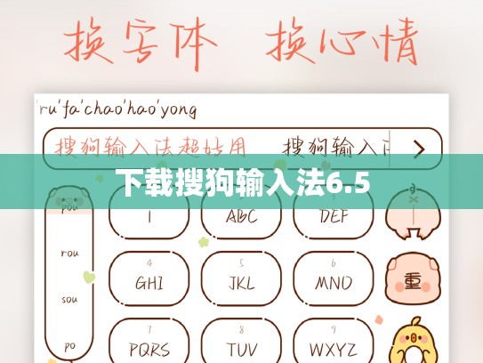 下载搜狗输入法6.5