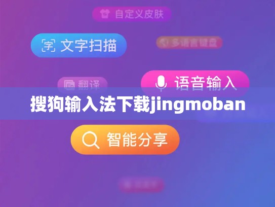 搜狗输入法下载jingmoban