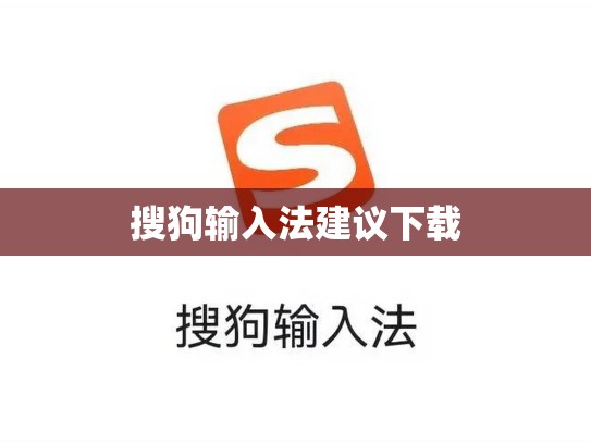 搜狗输入法建议下载