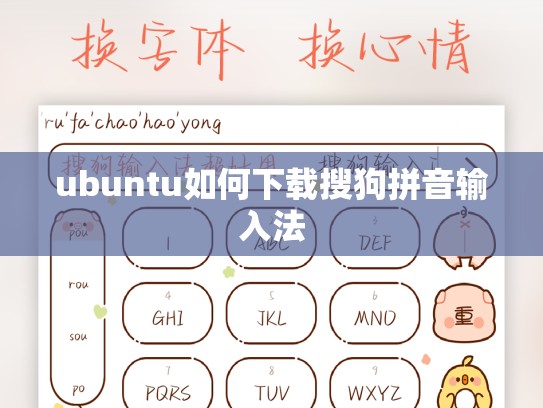 ubuntu如何下载搜狗拼音输入法