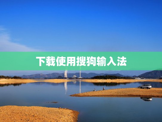下载使用搜狗输入法