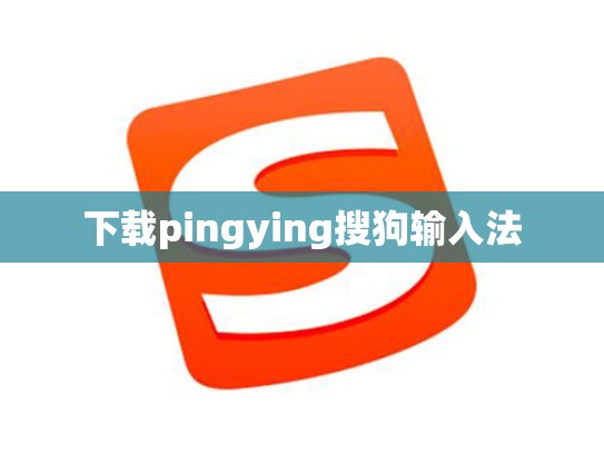 下载pingying搜狗输入法