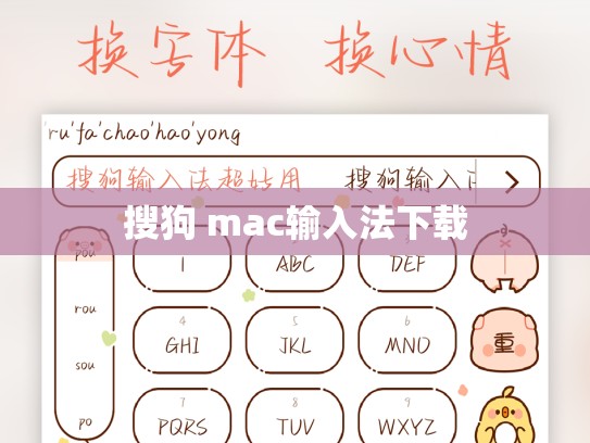 搜狗 mac输入法下载