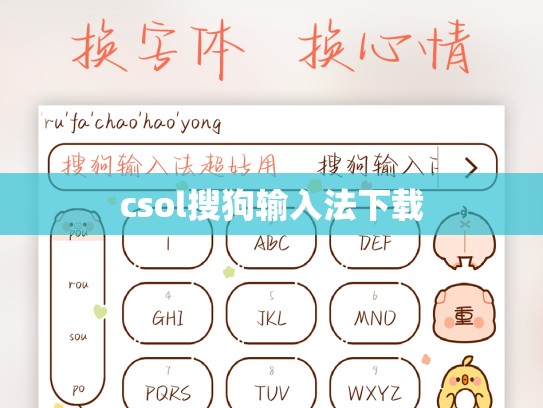 csol搜狗输入法下载
