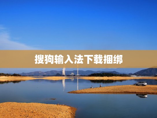 搜狗输入法下载捆绑