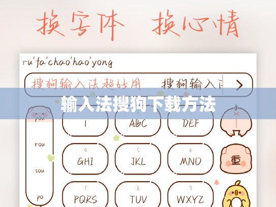 输入法搜狗下载方法