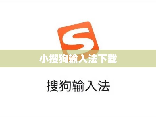 小搜狗输入法下载