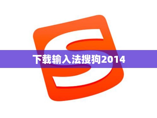 下载输入法搜狗2014