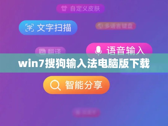 win7搜狗输入法电脑版下载