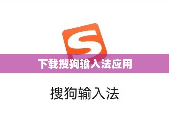 下载搜狗输入法应用