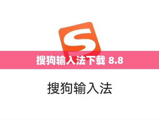 搜狗输入法下载 8.8