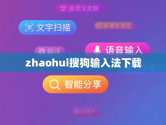 zhaohui搜狗输入法下载